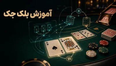 آموزش بازی بلک جک آنلاین با مثال و قوانین کامل