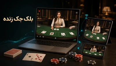 بلک جک زنده چگونه است؟ آموزش برای تازه کار ها