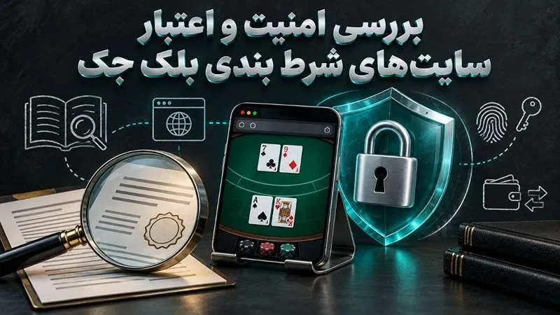 امنیت و اعتبار سایتهای شرط بندی بلک جک