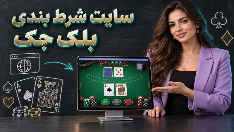 سایت شرط بندی بدون فیلتر